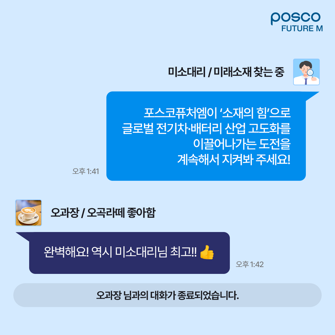 미소대리 / 미래소재 찾는 중 포스코퓨처엠이 소재의 힘으로 글로벌 전기차&middot;배터리 산업 고도화를 이끌어나가는 도전을 계속해서 지켜봐 주세요!