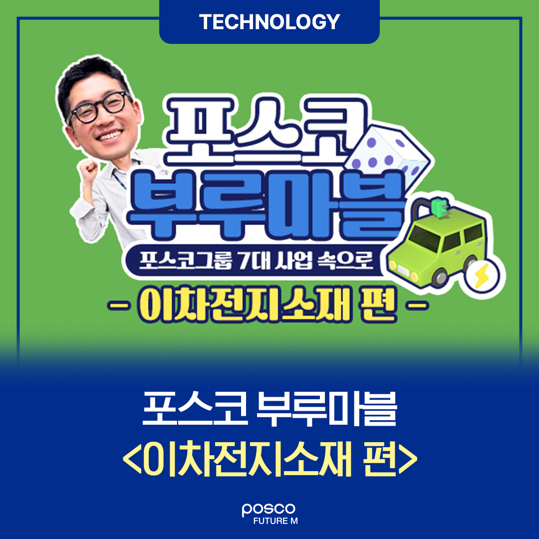 포스코부루마블 포스코그룹 7대 사업 속으로 이차전지소재 편