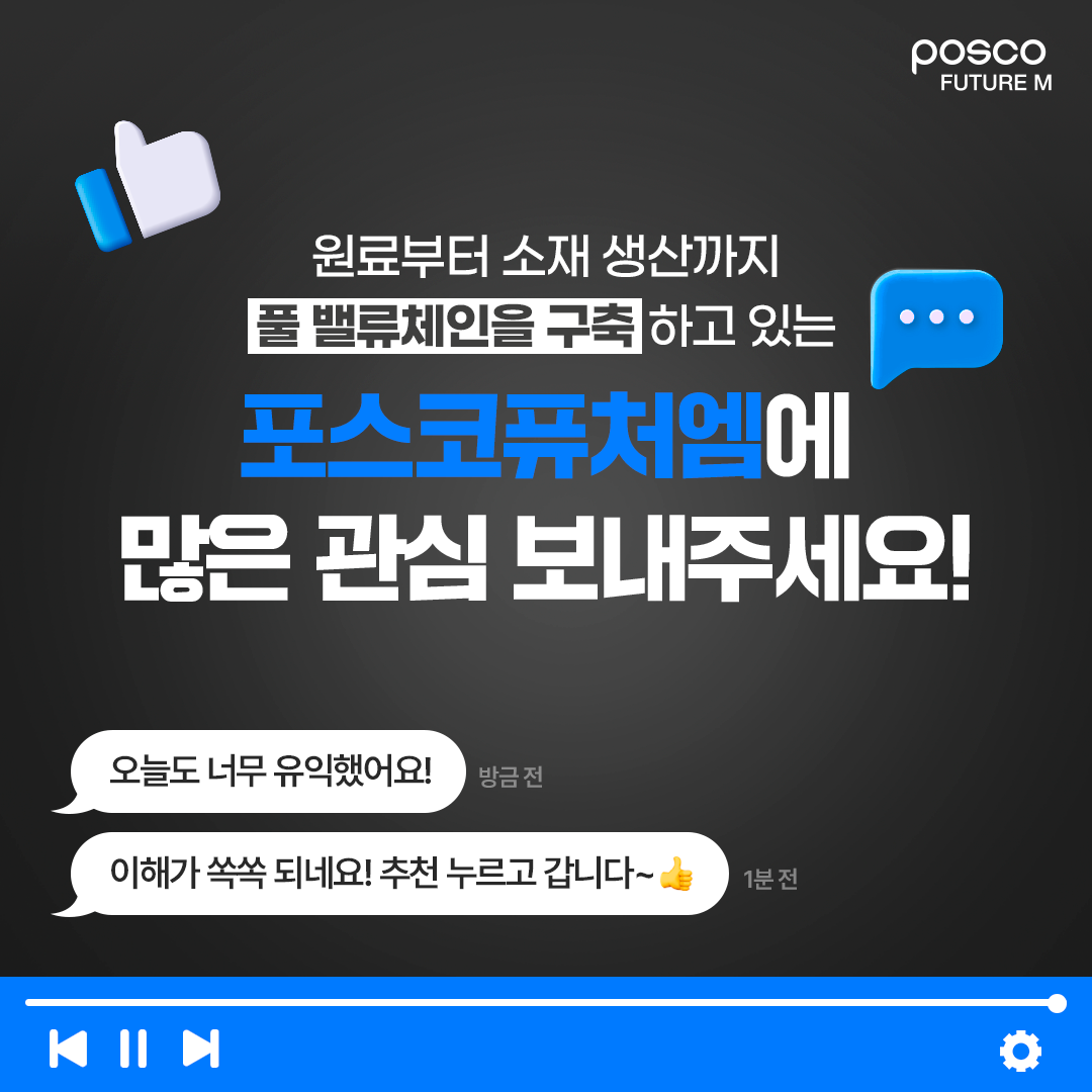 원료부터 소재 생산까지 풀 밸류체인을 구축하고 있는 포스코퓨처엠에 많은 관심 보내주세요!