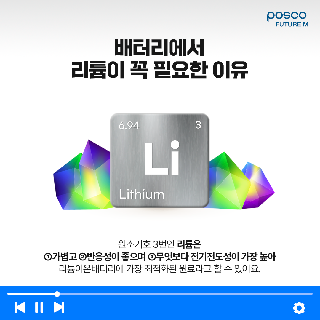 배터리에서 리튬이 꼭 필요한 이유: 원소기호 3번인 리튬은 가볍고 반응성이 좋으며 무엇보다 전기전도성이 가장 높아 리튬이온배터리에 가장 최적화된 원료라고 할 수 있어요.