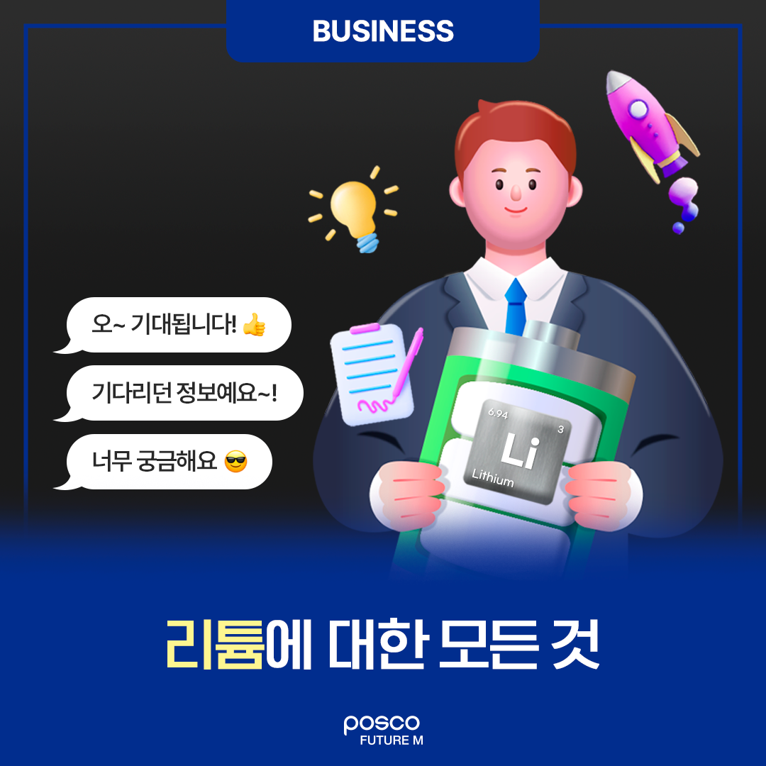 리튬에 대한 모든 것