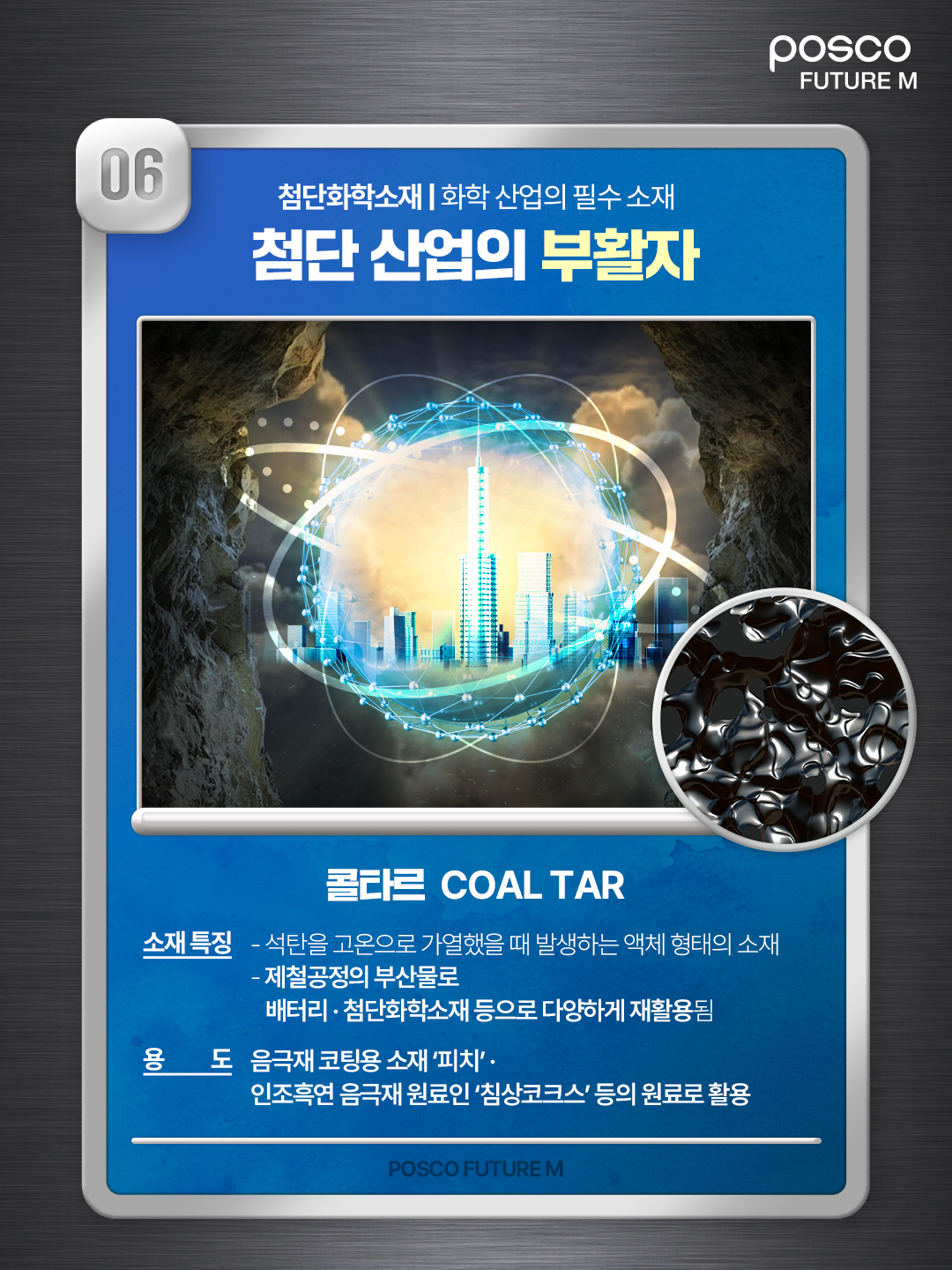 06 첨단화학소재 | 화학 산업의 필수 소재 첨단 산업의 부활자, 콜타르