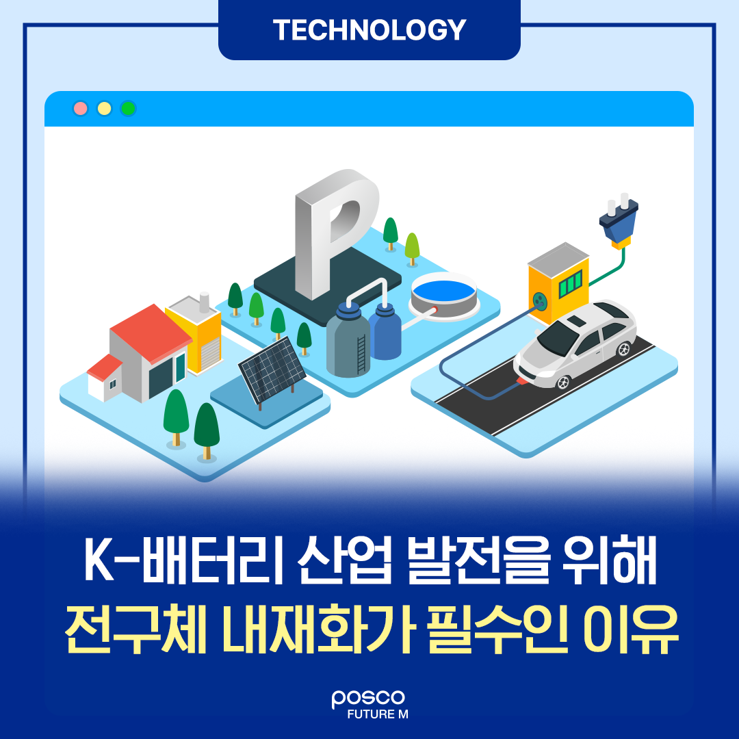 K-배터리 산업 발전을 위해 전구체 내재화가 필수인 이유
