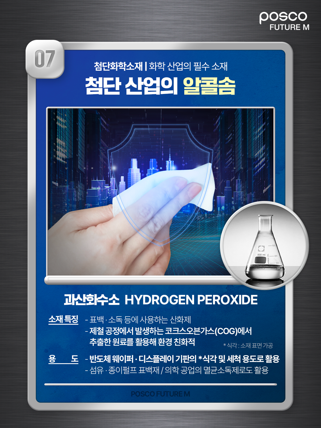 07 첨단화학소재 | 화학 산업의 필수 소재 첨단 산업의 알콜솜, 과산화수소