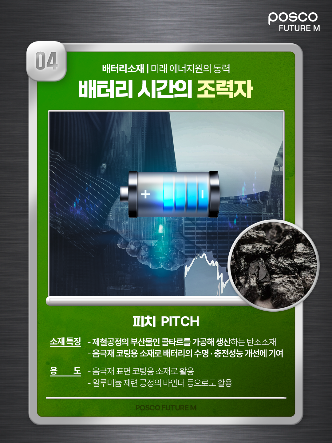 04 배터리소재 | 미래 에너지원의 동력 배터리 시간의 조력자, 피치