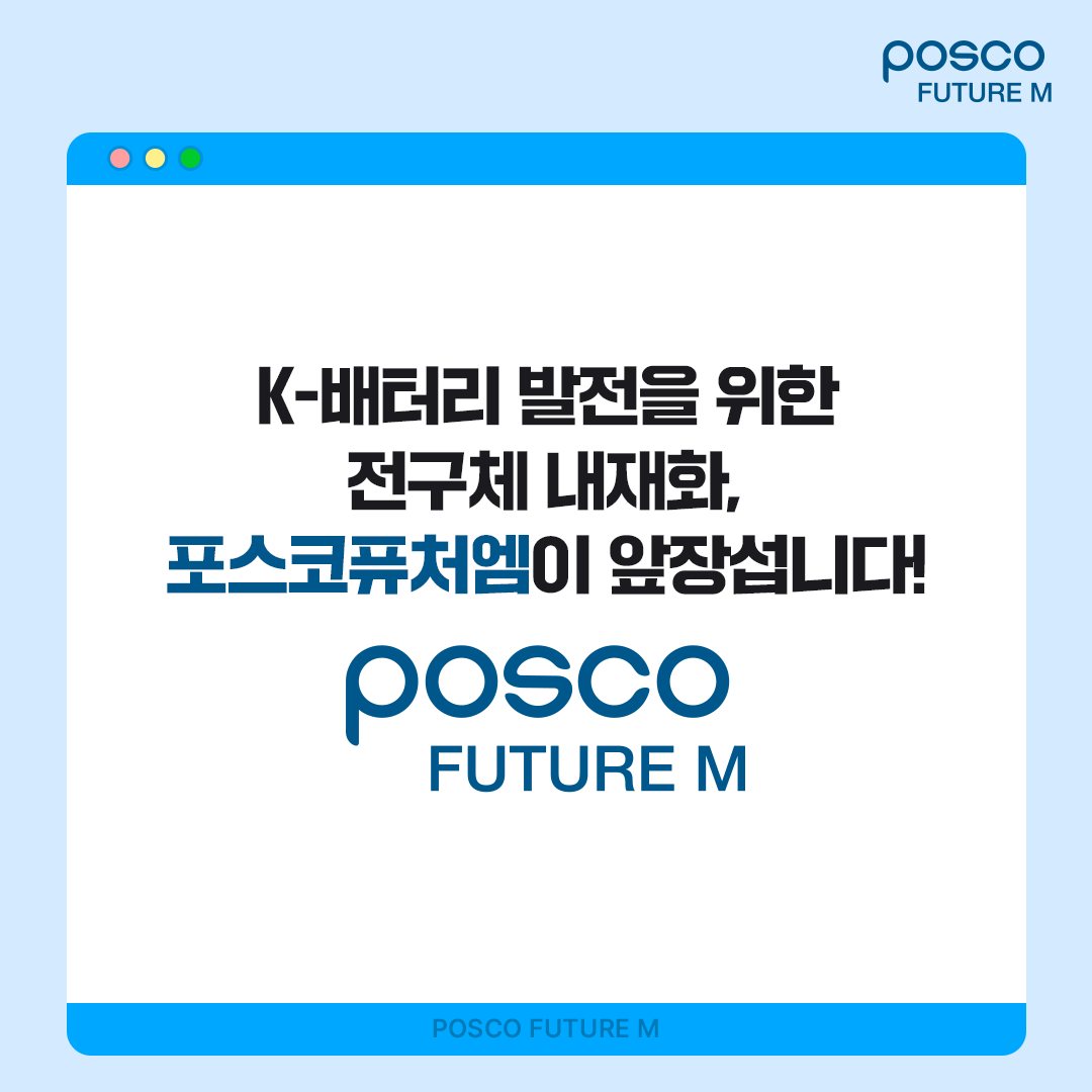 K-배터리 발전을 위한 전구체 내재화, 포스코퓨처엠이 앞장섭니다!