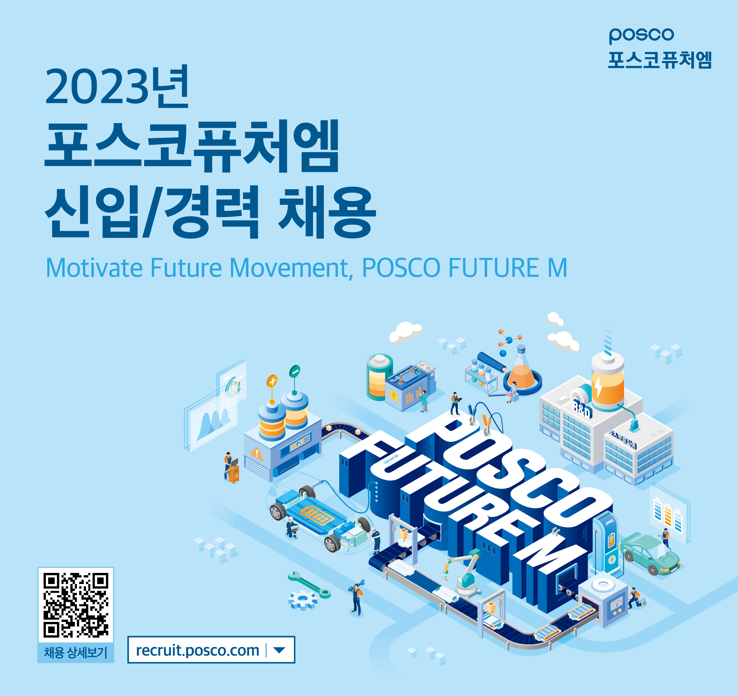 포스코퓨처엠이 하반기 신입/경력 전 부문에 걸쳐 대규모 인재 채용에 나선다. 남다른 잠재력과 확장성을 통해 창의적 솔루션을 제시하는 New Frontier 통섭인재 채용을 처음 시행하고, 기업시민 경영이념에 따라 ESG 인재는 지원 시 우대한다.