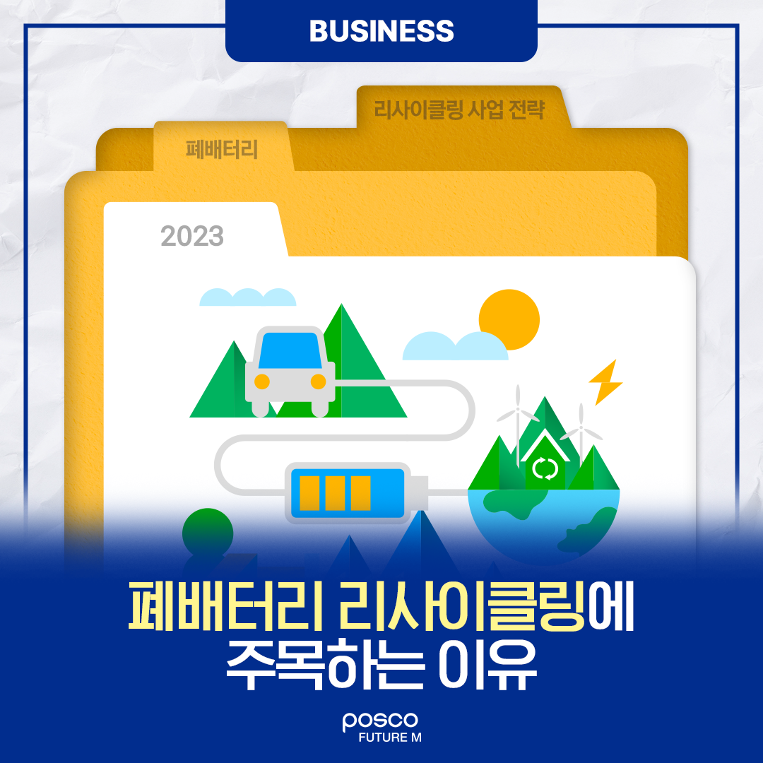 폐배터리 리사이클링에 주목하는 이유