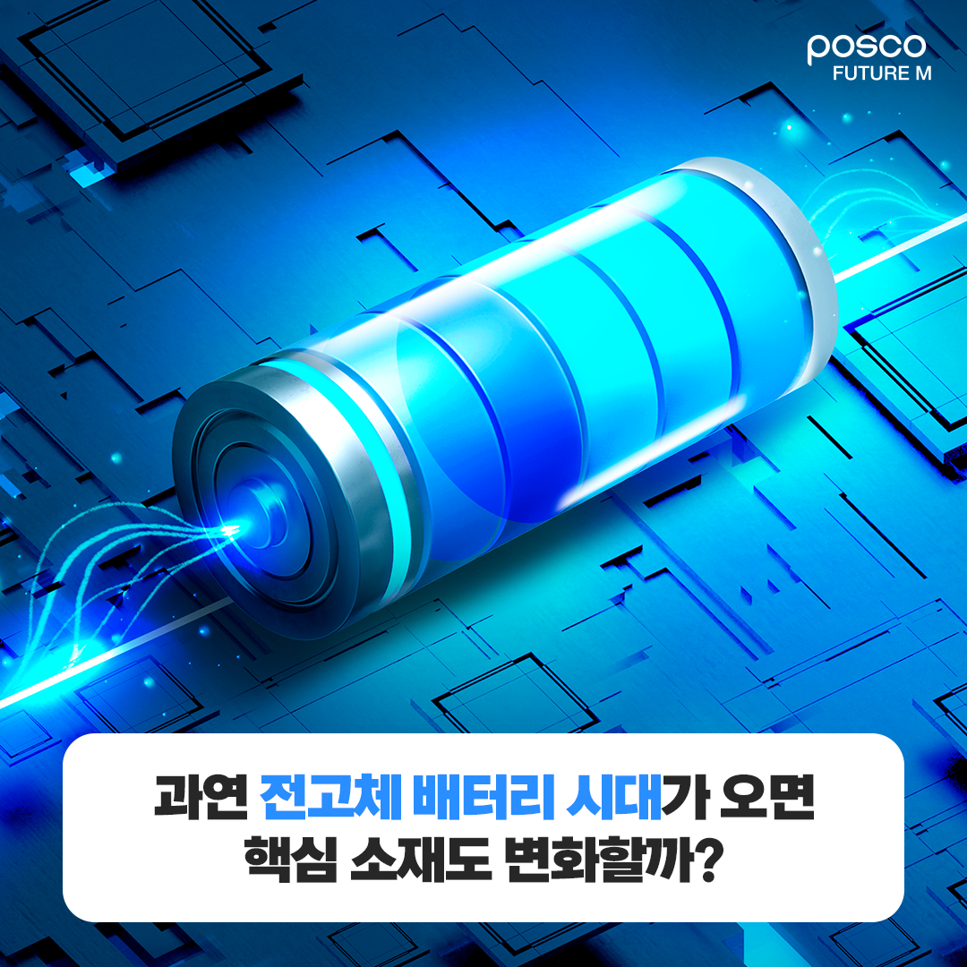 과연 전고체 배터리 시대가 오면 핵심 소재도 변화할까?