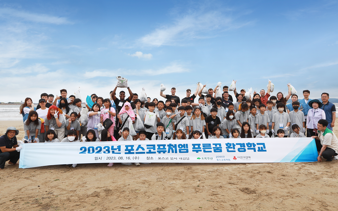 포스코퓨처엠은 에너지와 환경보호의 중요성을 알리기 위해 어린이들을 대상으로 지난 2013년부터 &lsquo;푸른꿈 환경학교&rsquo;를 진행하고 있다