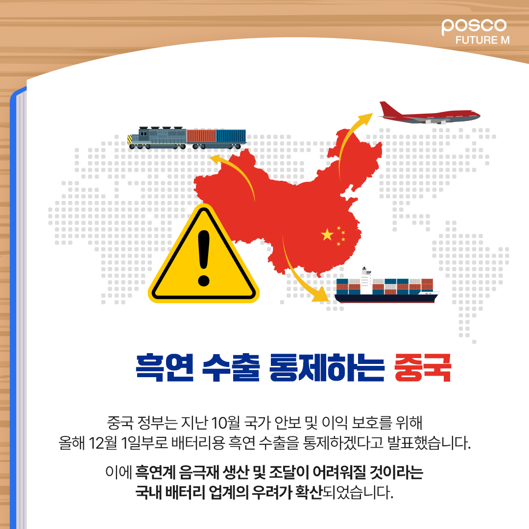 흑연 수출 통제하는 중국: 중국 정부는 지난 10월 국가 안보 및 이익 보호를 위해 올해 12월 1일로부로 배터리용 흑연 수출을 통제하겠다고 발표했습니다. 이에 흑연계 음극재 생산 및 조달이 어려워질 것이라는 국내 배터리 업계의 우려가 확산되었습니다.