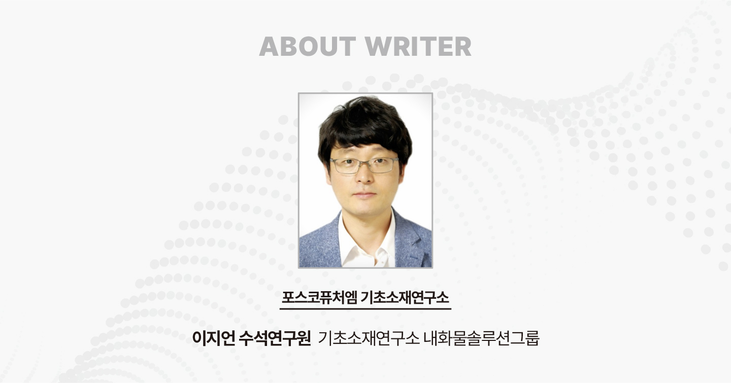 포스코퓨처엠 기초소재연구소 내화물솔루션그룹 이지언 수석연구원 작성