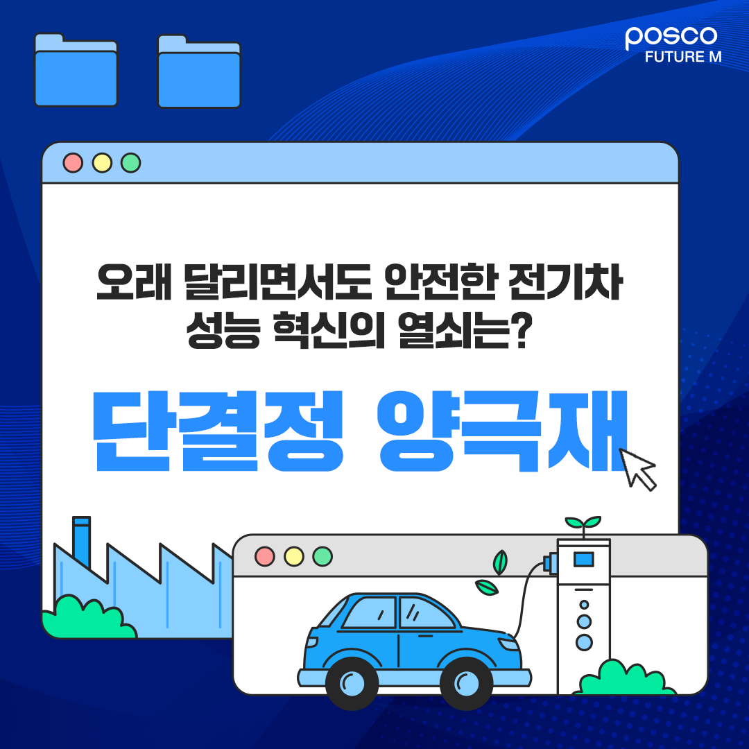 오래 달리면서도 안전한 전기차 성능 혁신의 열쇠는? 단결정 양극재