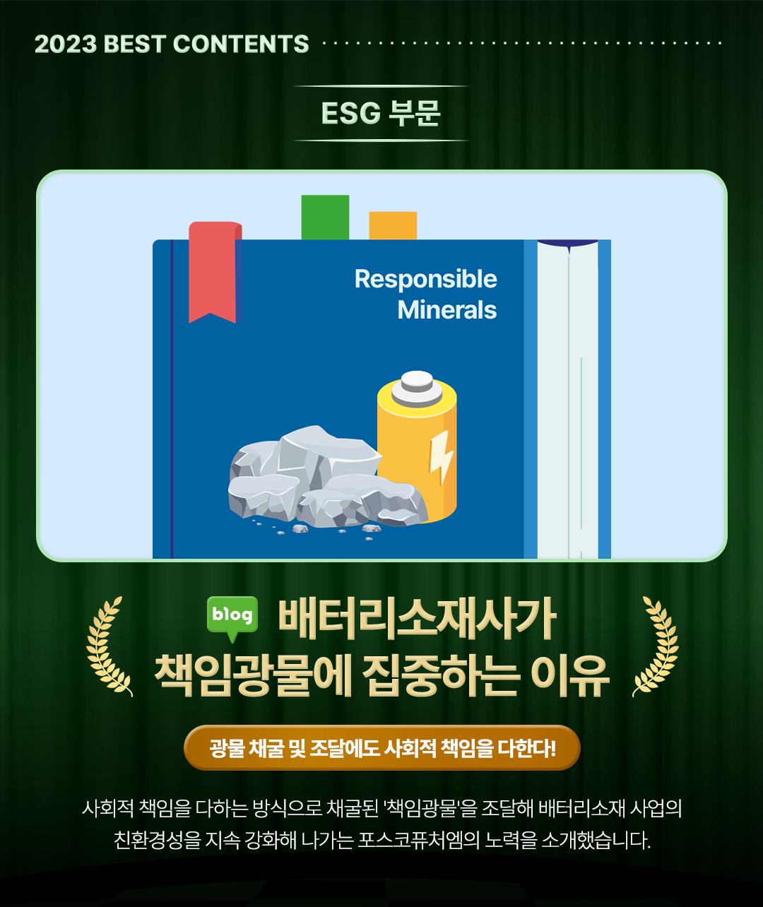 ESG 부문 배터리소재사가 책임광물에 집중하는 이유 편