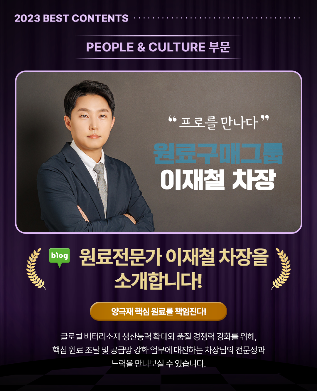 PEOPLE & CULTURE 부문 원료전문가 이재철 차장을 소개합니다 편