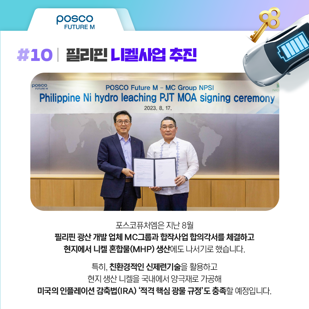 포스코퓨처엠은 지난 8월  필리핀 광산 개발 업체 MC그룹과 합작사업 합의각서를 체결하고  현지에서 니켈 혼합물(MHP)생산에 나서기로 했습니다.