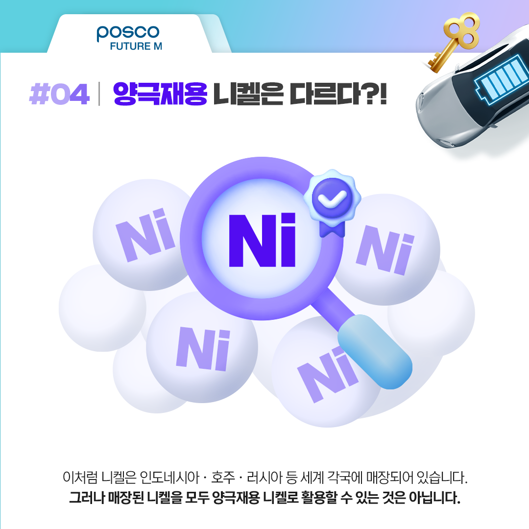 이처럼 니켈은 인도네시아 &middot; 호주 &middot; 러시아 등 세계 각국에 많이 매장되어 있습니다. 그러나 매장된 니켈 모두를 양극재용 니켈로 활용할 수 있는 것은 아닙니다.