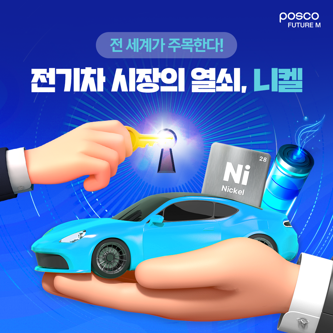 전 세계가 주목한다! 전기차 시장의 열쇠, 니켈