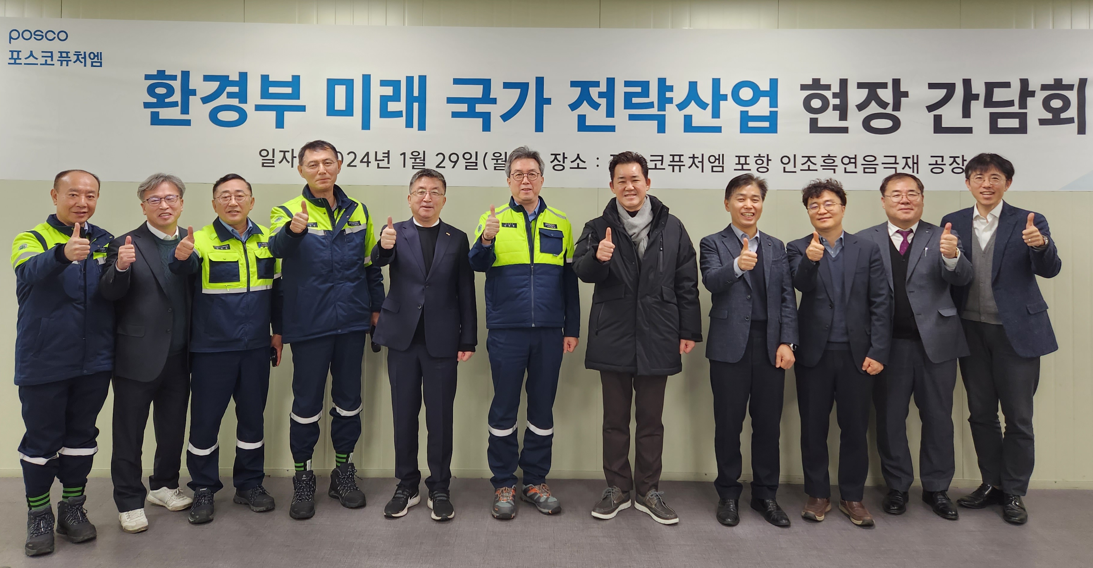 환경부 임상준 차관(오른쪽에서 다섯번째)과 포스코퓨처엠 김준형 사장(오른쪽에서 여섯번째)이 포스코퓨처엠 포항 인조흑연 음극재 공장에서 열린 환경부 미래 국가 전략산업 현장 간담회를 마치고 안전제일 구호를 외치며 기념촬영 하고 있다.
