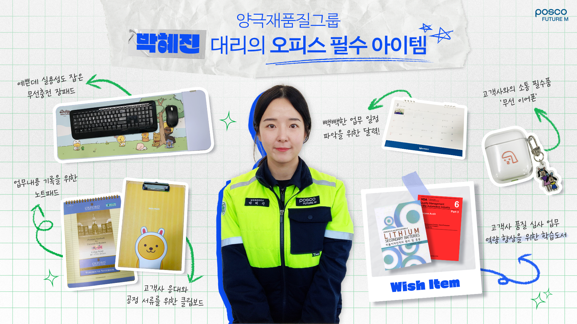 양극재품질그룹 박혜진 대리의 오피스 필수 아이템 소개