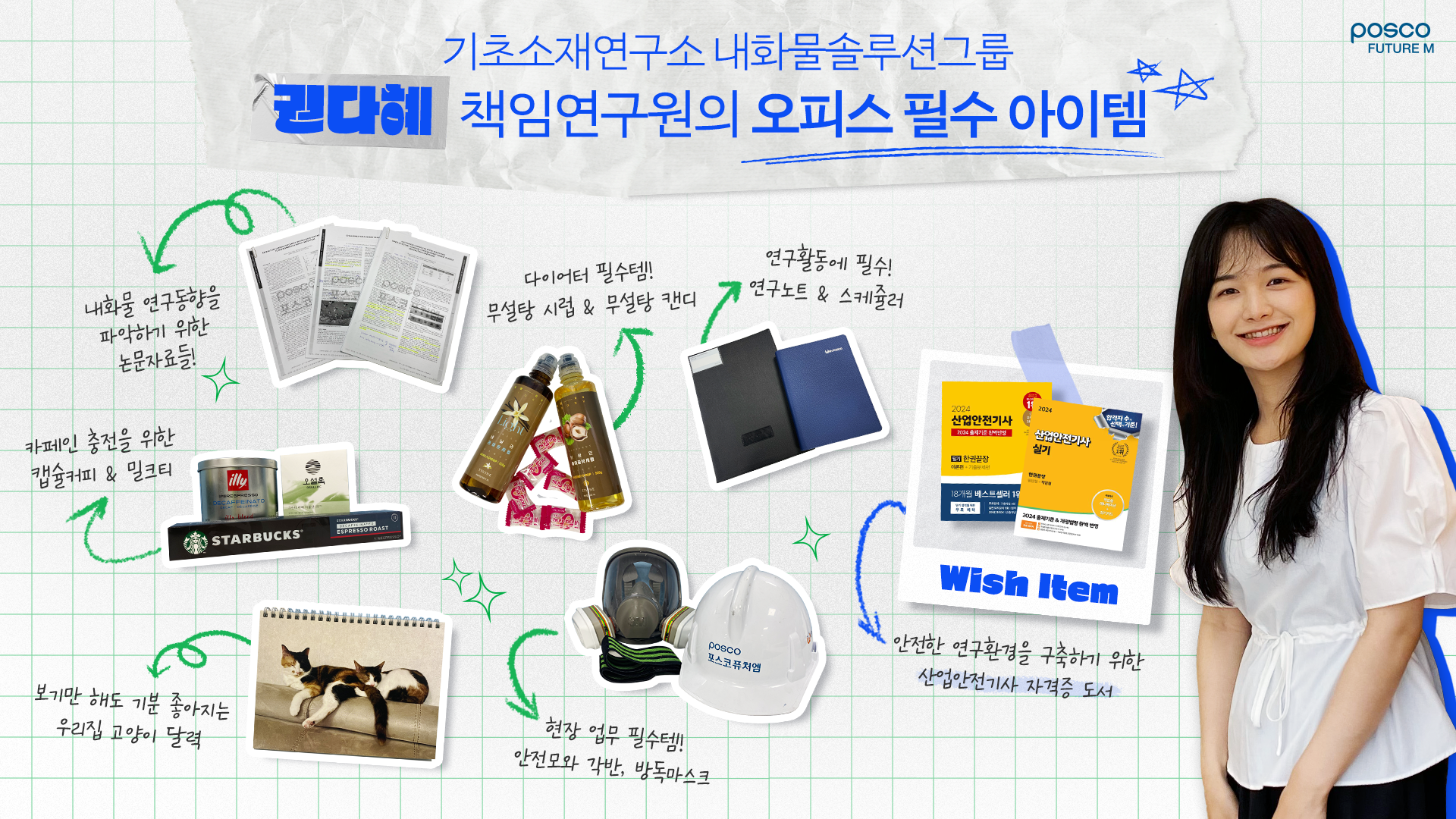 기초소재연구소 내화물솔루션그룹 권다혜 책임연구원의 오피스 필수 아이템