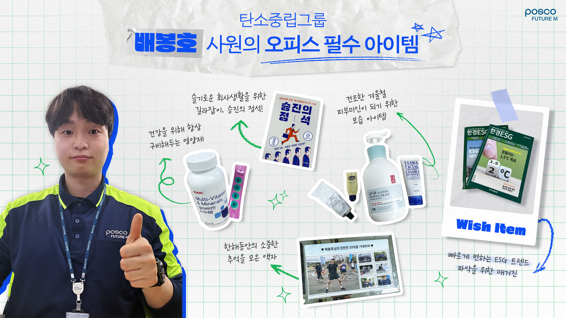 탄소중립그룹 배봉호 사원의 오피스 필수 아이템 소개