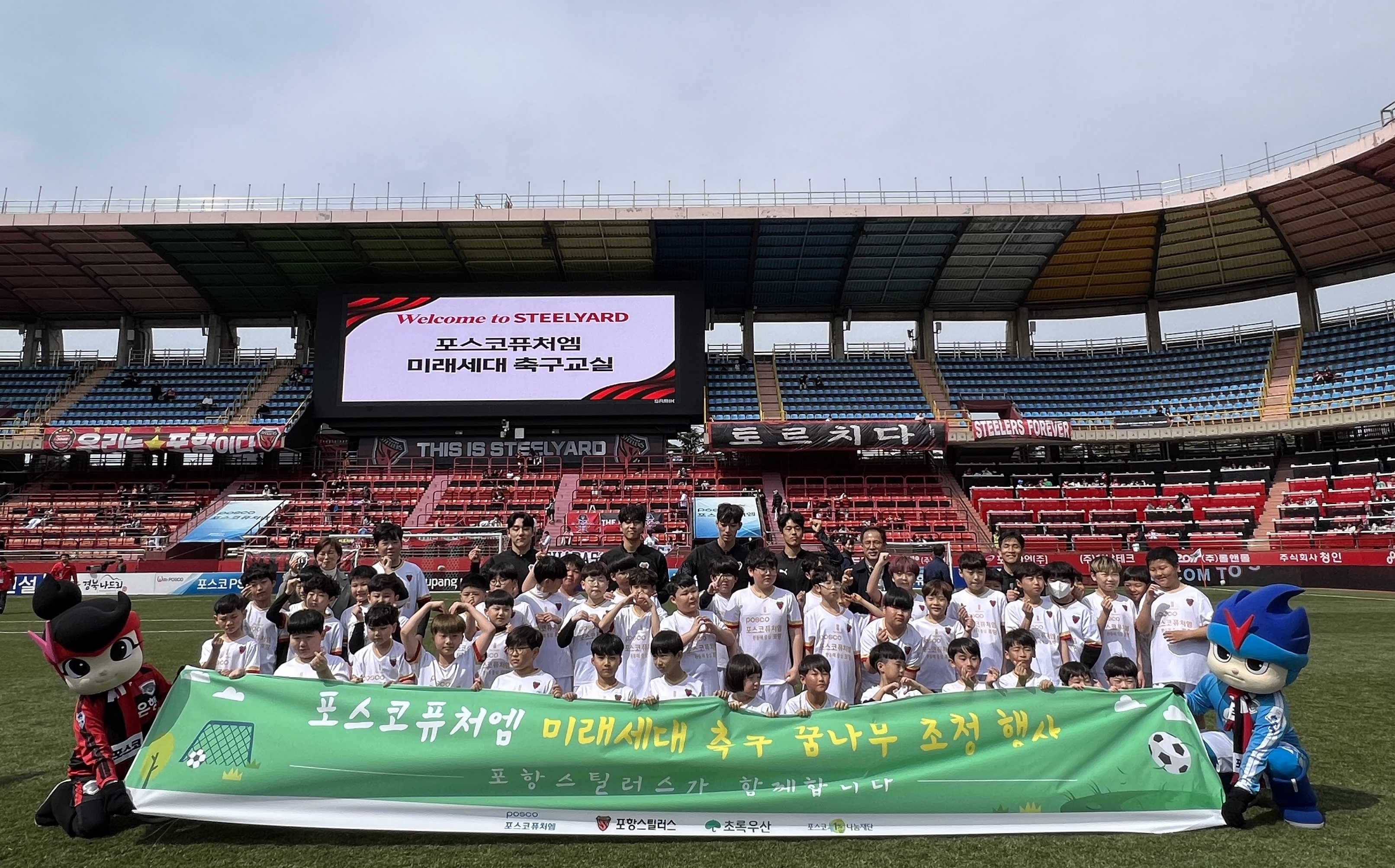 포스코퓨처엠이 17일 포항스틸러스와 함께 미래세대 꿈나무인 어린이들을 위해 평생 기억에 남을 특별한 축구교실을 열었다. 축구교실에 참여한 어린이들이 포항스틸러스 선수들과 기념촬영하고 있다. (사진 맨 뒷줄 왼쪽부터) 초록우산어린이재단 박정숙 본부장, 포항스틸러스 윤재운 선수, 김준호 선수, 강현제 선수, 윤석주 선수, 포스코퓨처엠 김병우 기업시민사무국 리더, 이태희 기업시민사무국장