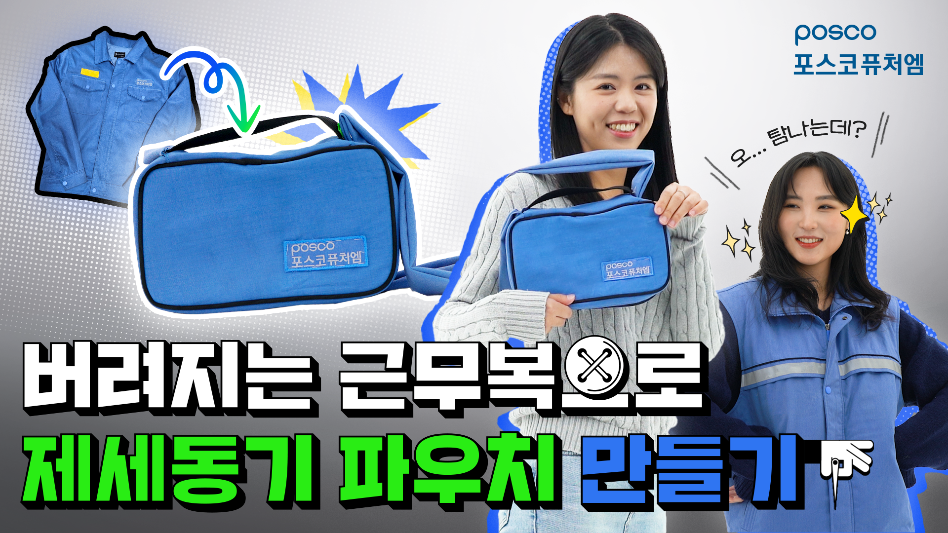 포스코퓨처엠이 폐근무복 업사이클링의 취지와 작업과정에 대해 소개하기 위해 지난 2월 자사 공식유튜브 채널에 게재한 영상 콘텐츠