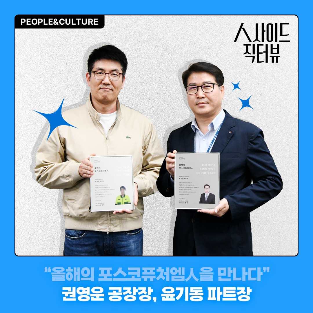 올해의 포스코퓨처엠人을 만나다: 권영운 공장장, 윤기동 파트장