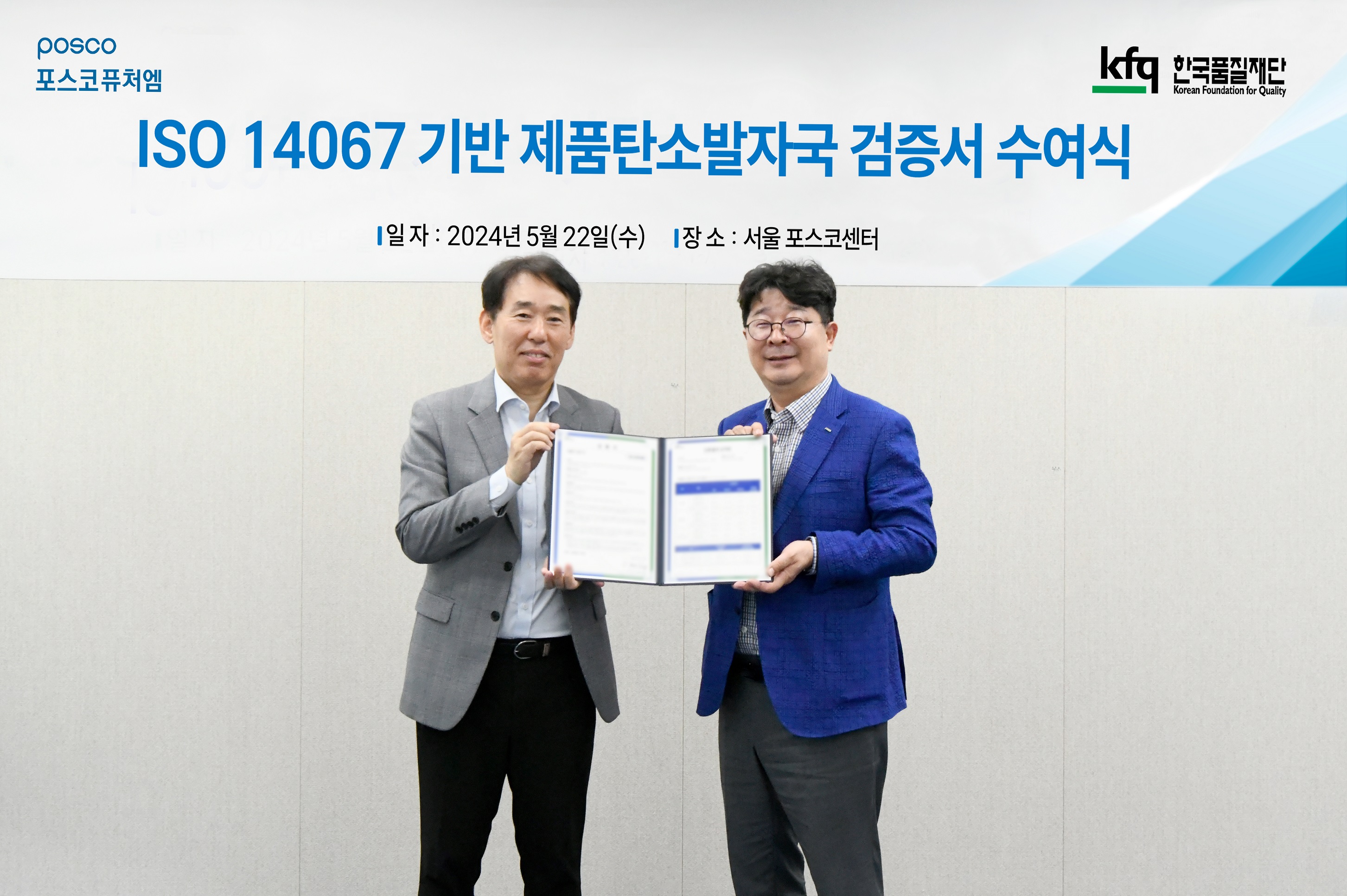 22일 서울 강남 포스코센터에서 열린 &lsquo;ISO 14067&rsquo; 검증 수여식에서 포스코퓨처엠 엄기천 에너지소재사업부장(사진 오른쪽), 검증기관인 한국품질재단 송지영 대표가 기념촬영하고 있다.
