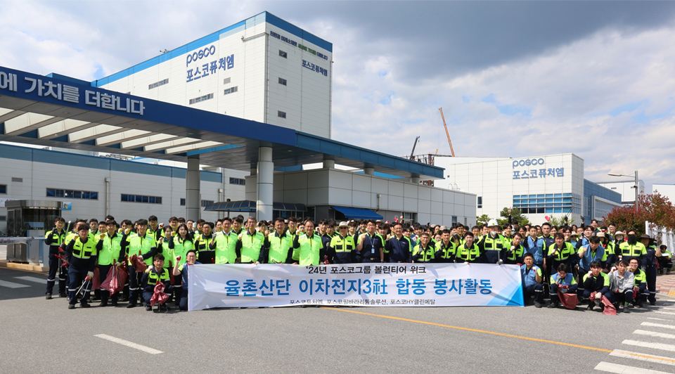 포스코퓨처엠&middot;포스코필바라리튬솔루션&middot;포스코HY클린메탈 등 포스코그룹 이차전지소재 3社 임직원들이 28일 &lsquo;율촌포스코미래로&rsquo; 주변 환경정화 활동을 마치고 기념사진을 촬영하고 있다.