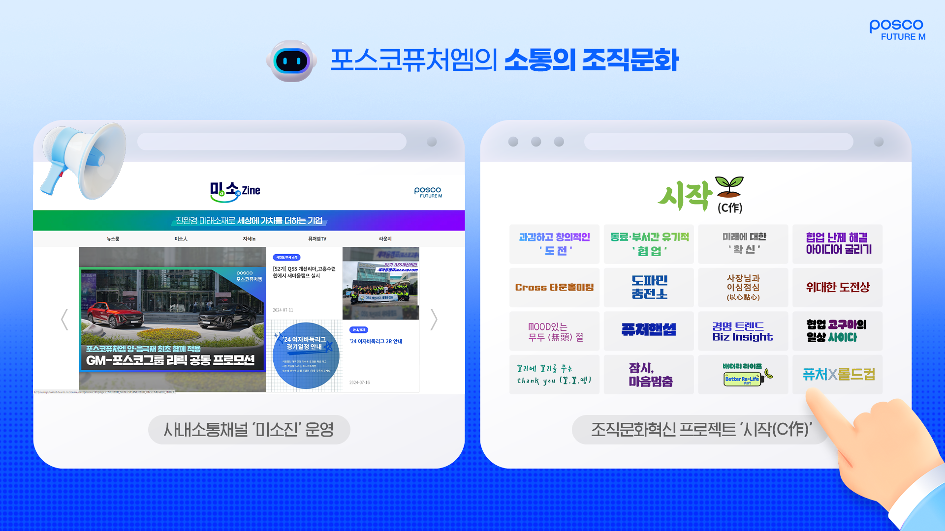 포스코퓨처엠의 소통의 조직문화: 사내소통채널 미소진 운영, 조직문화혁신 프로젝트 시작