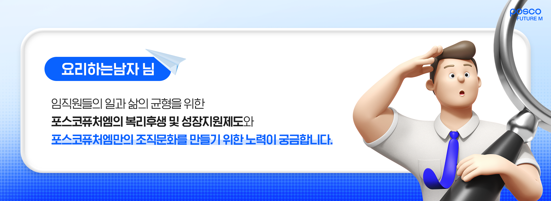 요리하는남자님, 임직원들의 일과 삶의 균형을 위한 포스코퓨처엠의 복리후생 및 성장지원제도와 포스코퓨처엠만의 조직문화를 만들기 위한 노력이 궁급합니다.