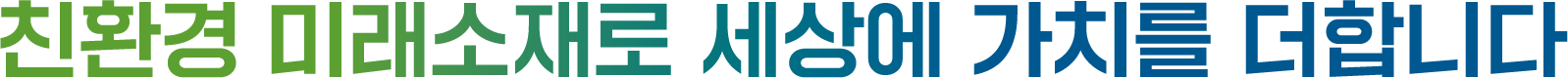 포스코퓨처엠 슬로건 : 친환경 미래소재로 세상에 가치를 더합니다