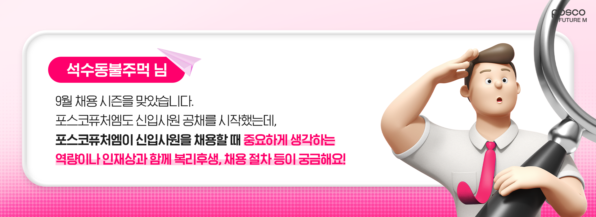 석수동불주먹님, 9월 채용 시즌을 맞았습니다. 포스코퓨처엠도 신입사원 공채를 시작했는데, 포스코퓨처엠이 신입사원을 채용할 때 중요하게 생각하는 역량이나 인재상과 함께 복리후생, 채용 절차 등이 궁금해요!