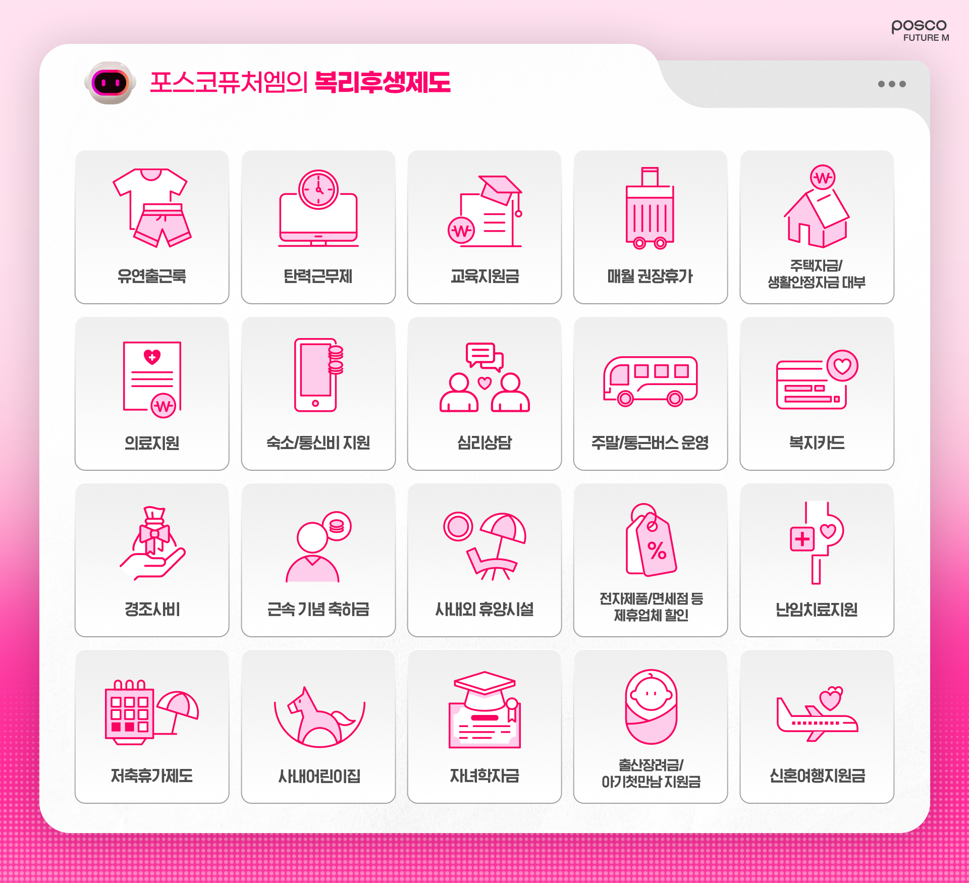 포스코퓨처엠의 복리후생제도