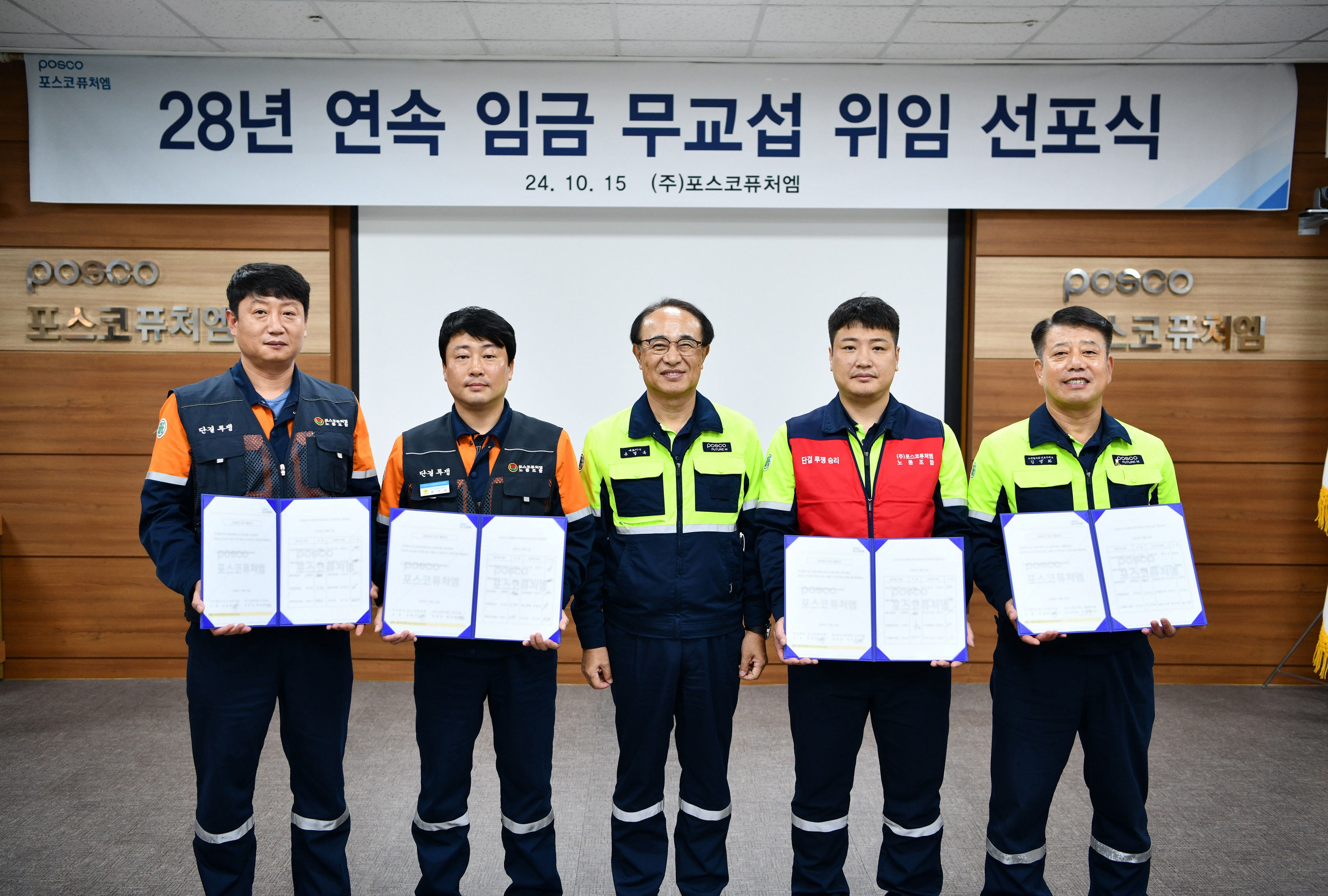 (왼쪽부터) 신용수 정비노조 광양지부장, 황성환 정비노조 위원장, 유병옥 포스코퓨처엠 사장, 마숙웅 제조노조 위원장, 김영화 노경협의회 근로자 대표가 15일 포항 본사에서 열린 2024년 임금 무교섭 위임식에서 기념사진을 찍고 있다.