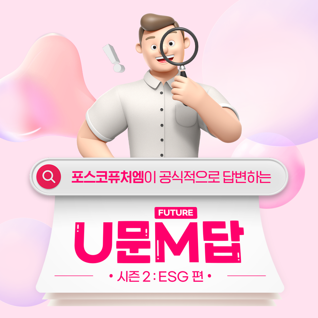 포스코퓨처엠이 공식적으로 답변하는 U문M답 : 시즌 2 ESG 편