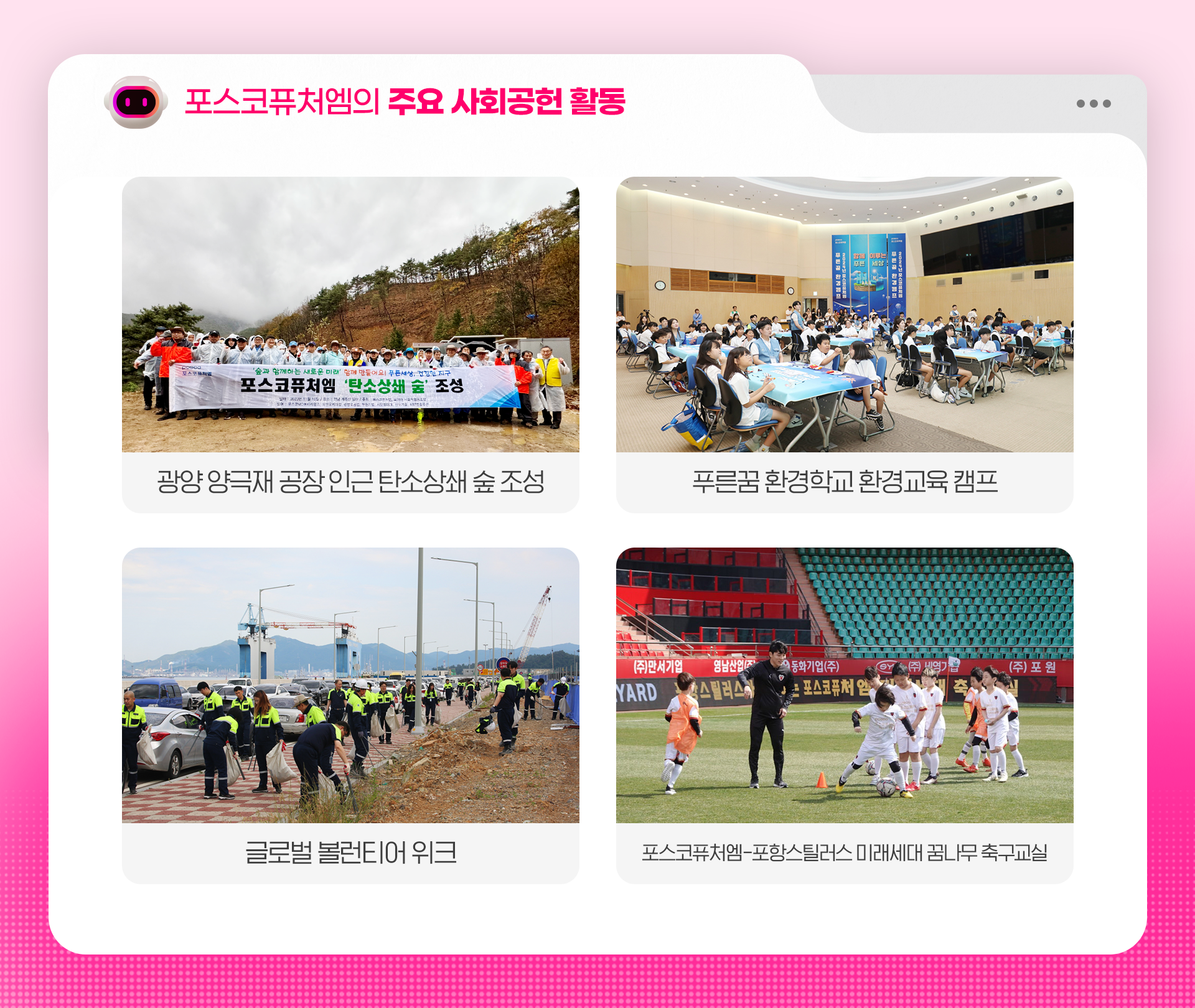 포스코퓨처엠의 주요 사회공헌 활동: 광양 양극재 공장 인근 탄소상쇄 숲 조성, 푸른꿈 환경학교 환경교육 캠프, 글로벌 볼런티어 위크, 포스코퓨처엠-포항스틸러스 미래세대 꿈나무 축구교실