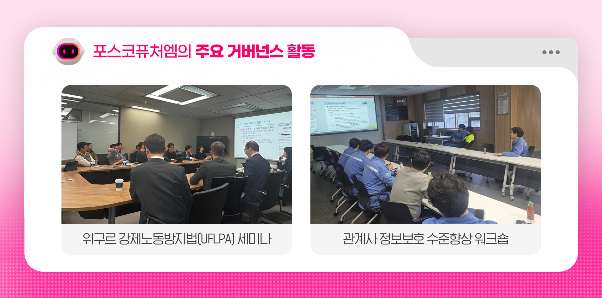 포스코퓨처엠의 주요 거버넌스 활동: 위구르 강제노동방지법(UFLPA) 세미나, 관계사 정보보호 수준향상 워크숍