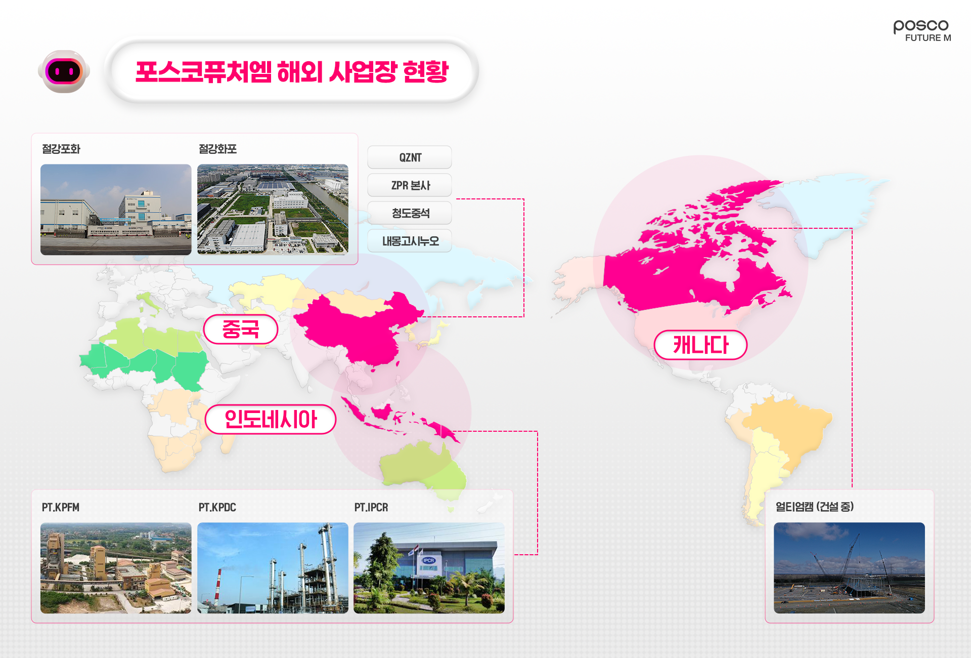 포스코퓨처엠 해외 사업장 현황