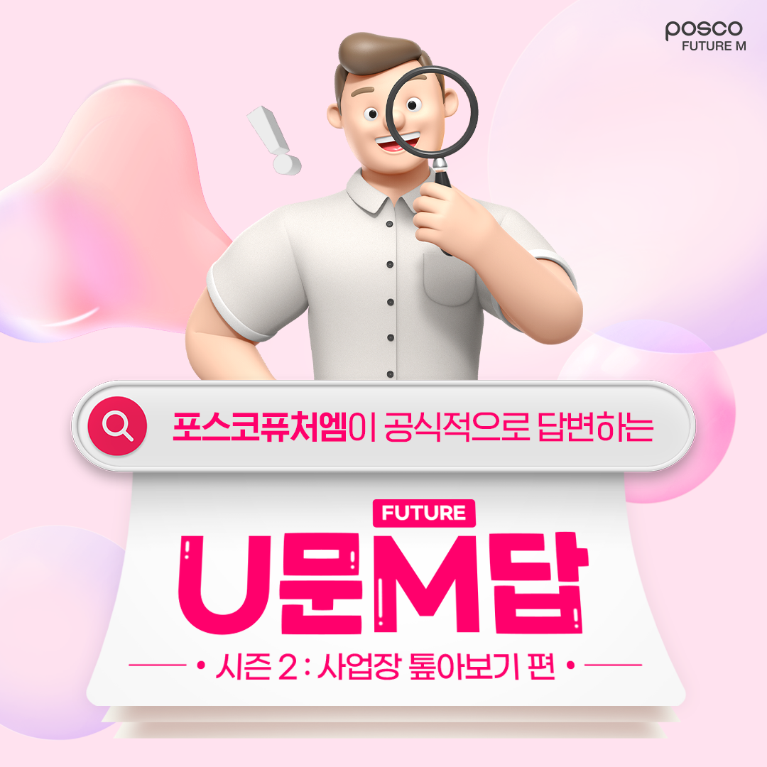포스코퓨처엠이 공식적으로 답변하는 U문M답 : 시즌 2 사업장 톺아보기 편