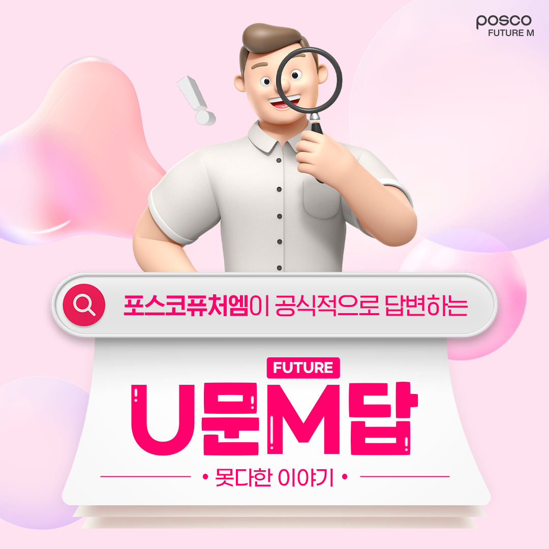 포스코퓨처엠이 공식적으로 답변하는 U문 M답 : 못다한 이야기편
