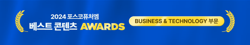 2024 포스코퓨처엠 베스트 콘텐츠 AWARDS : Business & Technology 부문