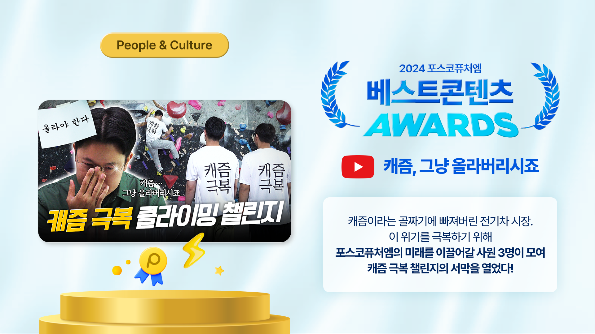 PEOPLE & CULTURE 부문 : 캐즘 극복 클라이밍 챌린지 편