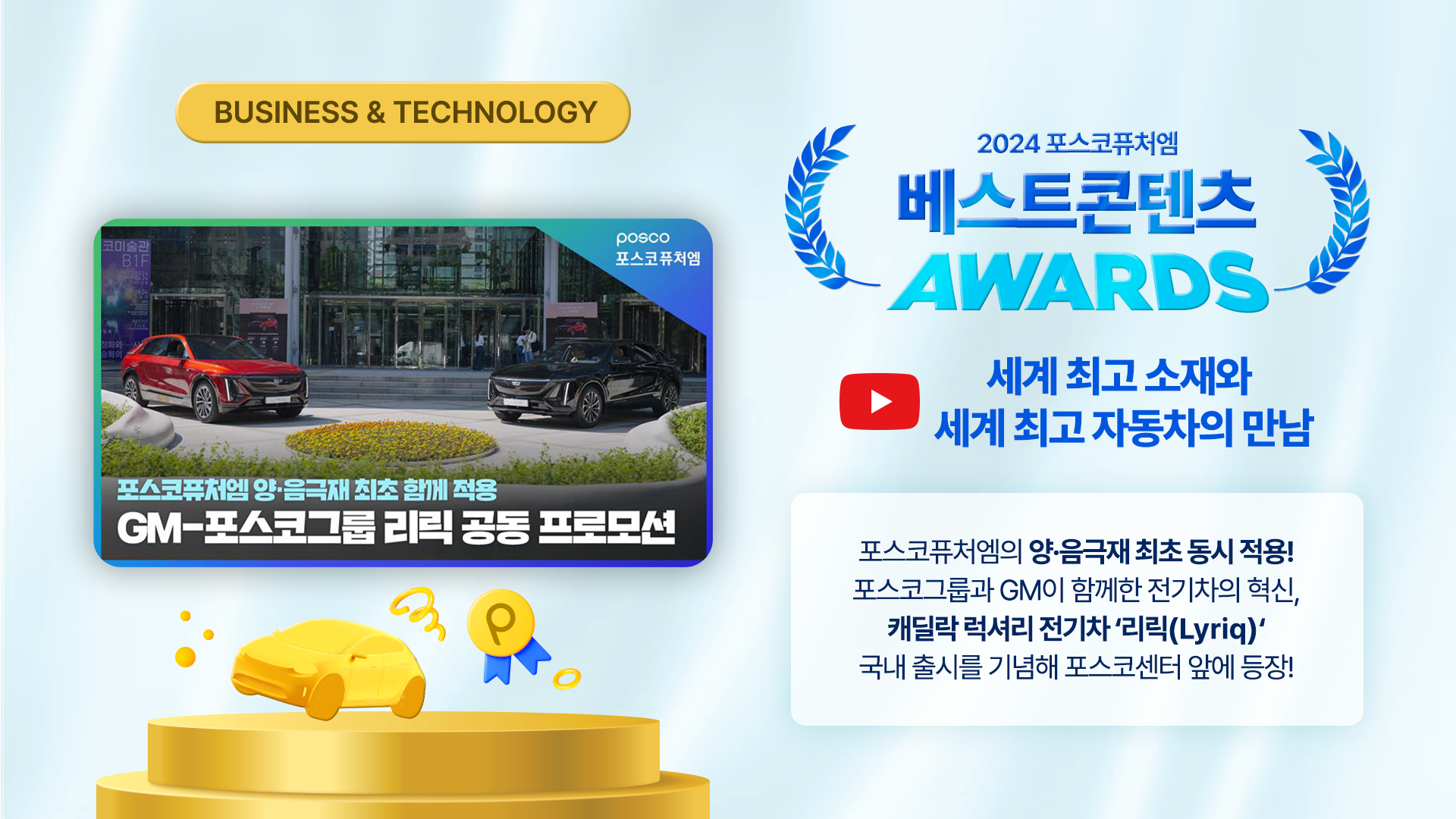 Business & Technology 부문 : 포스코퓨처엠 양&middot;음극재 최초 함께 적용 GM-포스코그룹 리릭 공동 프로모션