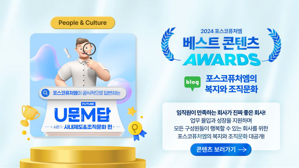 PEOPLE & CULTURE 부문 : 포스코퓨처엠이 공식적으로 답변하는 U문M답 시즌 1 사내제도 & 조직문화 편