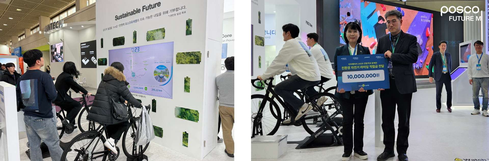 관람객들이 포스코퓨처엠 부스에서 자전거 페달을 밟아 전기가 생산되는 체험을 하고 있는 모습(좌) 체험을 통해 생산된 전기는 환산 적립해 포스코1%나눔재단에 기부가 됐다.