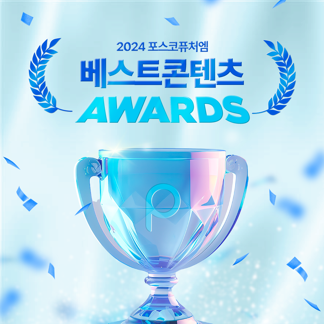 2024 포스코퓨처엠 베스트콘텐츠 AWARDS