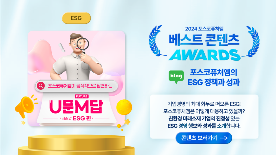 ESG 부문 : 포스코퓨처엠이 공식적으로 답변하는 U문M답 시즌 2 ESG 편